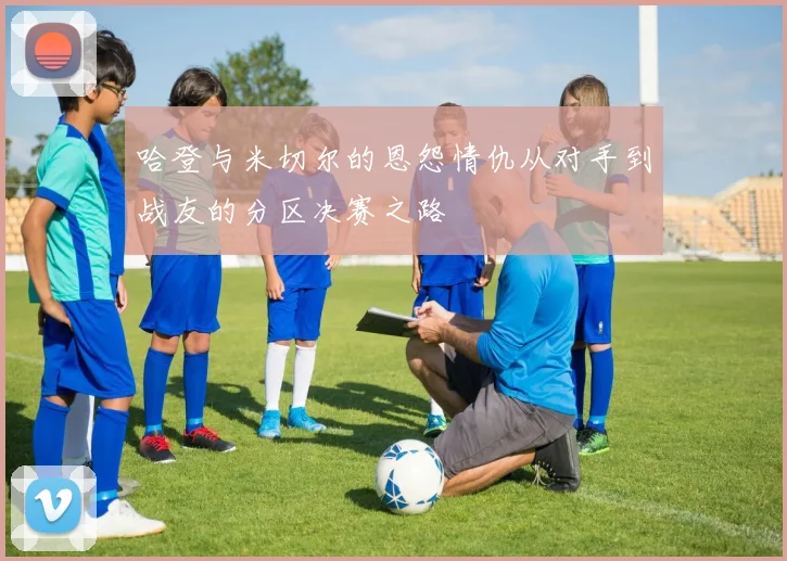 哈登与米切尔的恩怨情仇从对手到战友的分区决赛之路