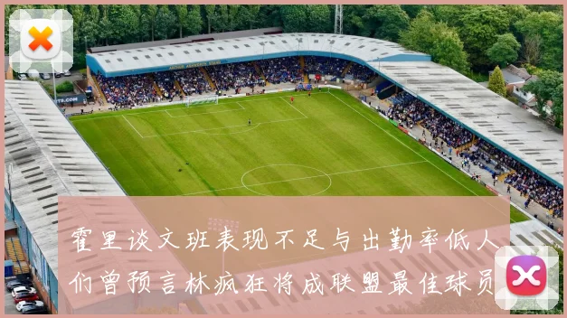 霍里谈文班表现不足与出勤率低人们曾预言林疯狂将成联盟最佳球员