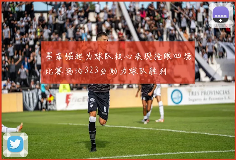 墨菲崛起为球队核心表现抢眼四场比赛场均323分助力球队胜利
