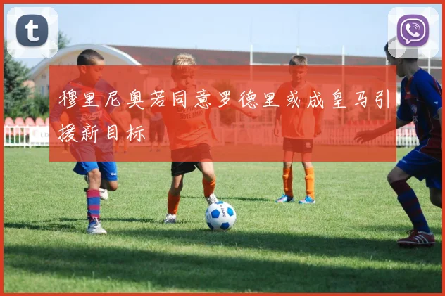 穆里尼奥若同意罗德里或成皇马引援新目标