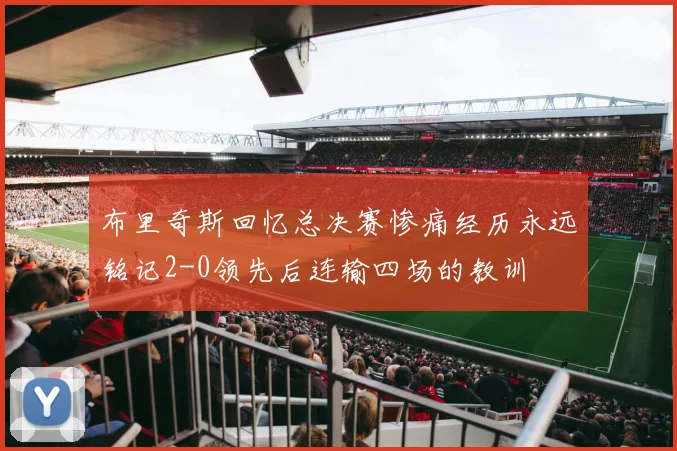 布里奇斯回忆总决赛惨痛经历永远铭记2-0领先后连输四场的教训